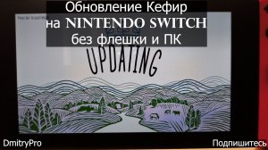 Обновление Кефир на Nintendo Switch через Kefir Updater без подключения к ПК