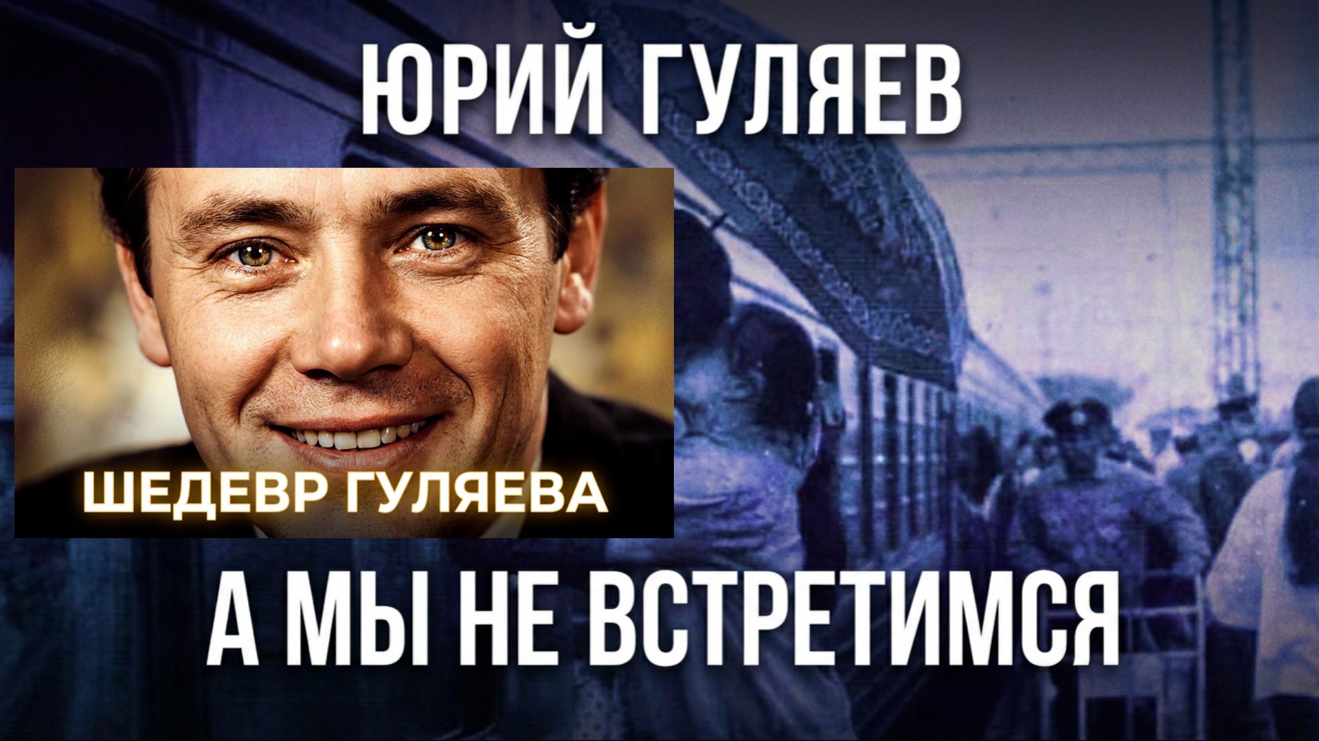 #Желаю #Вам#А мы не встретимся# Гуляев# Рождественский