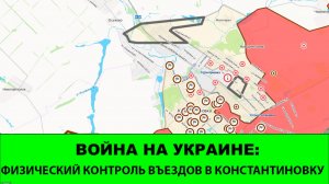 14.06 Война на Украине: Физический контроль въездов в Константиновку.