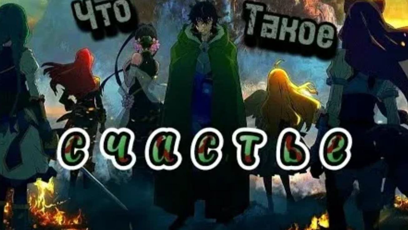 Аниме клип что такое счастье