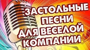 ЗАСТОЛЬЕ ПО РУССКИ_ МУЗЫКАЛЬНЫЙ СБОРНИК