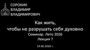 Как жить чтоы не разрушать себя духовно Лето 26 Лекция 7