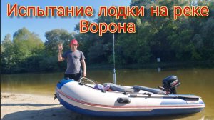Испытание лодки на реке Ворона .