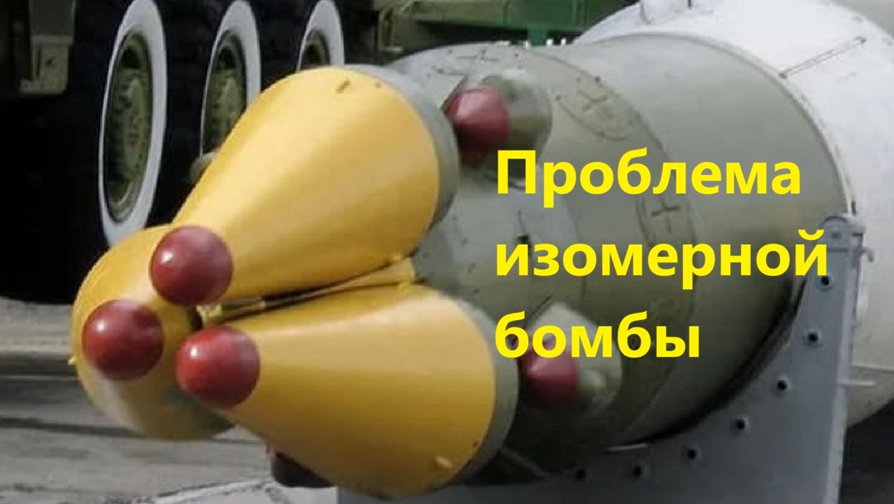 Проблема изомерной бомбы смотреть онлайн