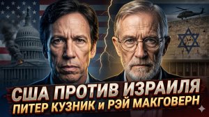 ⚔️Кузник и Макговерн | США против Израиля - битва союзников началась