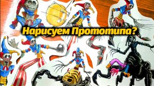 Drawing The Prototype 7 different forms of madness In Poppy Playtime Chapter 6