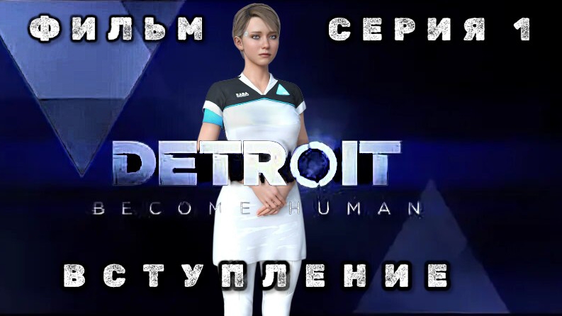 фильм ДЕТРОИТ: СТАТЬ ЧЕЛОВЕКОМ, серия 1: вступление
