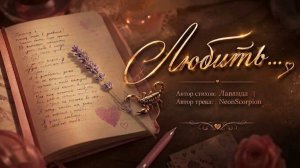 NeonScorpion - Любить..автор ролика Светлый