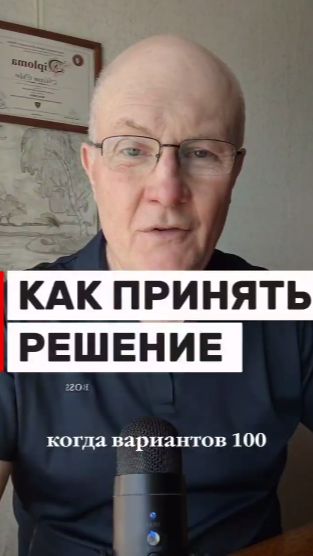 Как принять решение