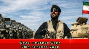 Цель —остров Харк США готовят удар