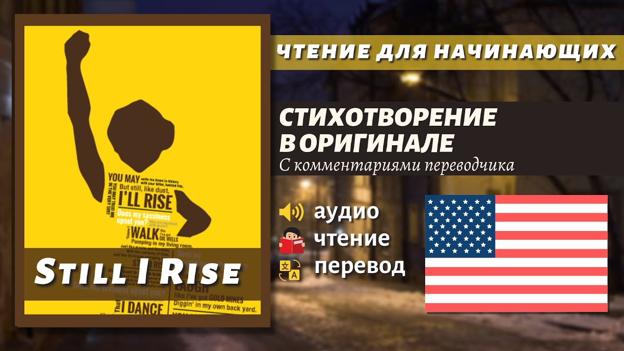 ЧТЕНИЕ НА АНГЛИЙСКОМ — Стих для начинающих / 'Still I Rise' by Maya Angelou