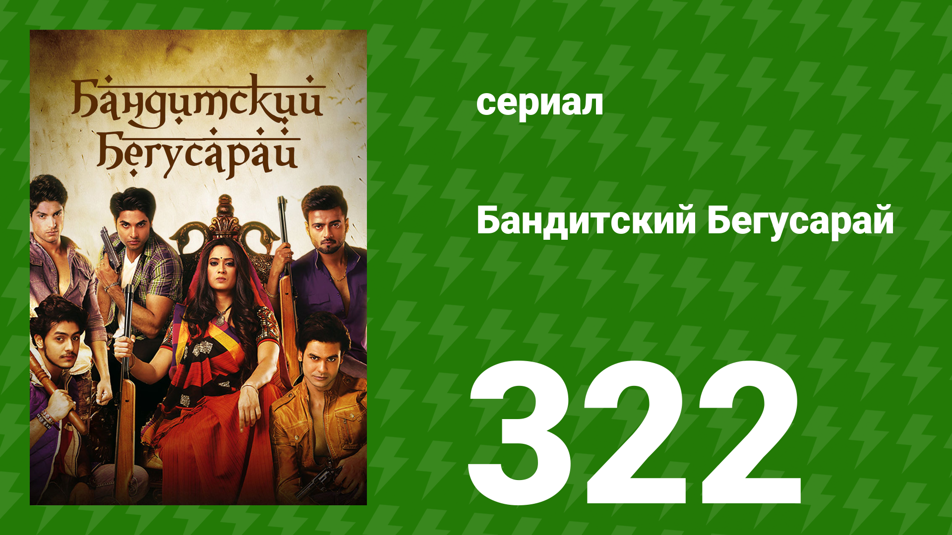 Бандитский Бегусарай 322 серия (сериал, 2015) смотреть онлайн