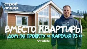 Видеоотзыв от Александра о строительстве каркасного дома по проекту «Карелия 74»