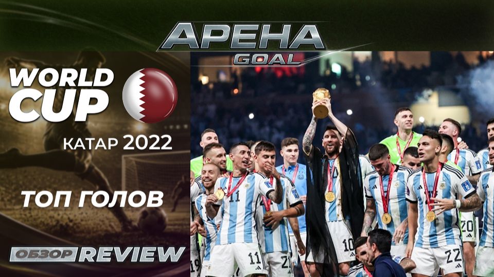 🏆ТОП ГОЛОВ ЧМ-2022