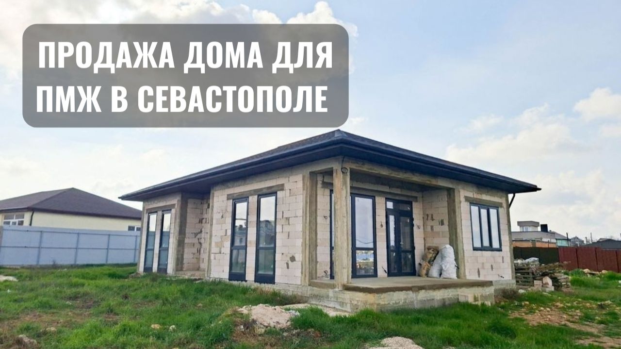 Продажа дома в Севастополе | Недвижимость Севастополь смотреть онлайн
