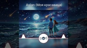 Моя красавица