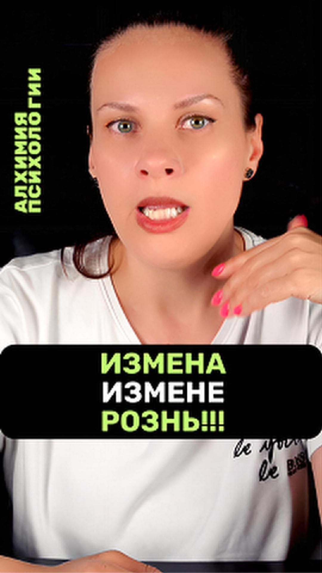 ИЗМЕНА ИЗМЕНЕ - РОЗНЬ!