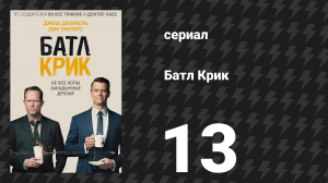 Батл Крик 13 серия «Сочувствие дьяволу» (сериал, 2015)