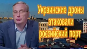 Украинские дроны атаковали российский порт