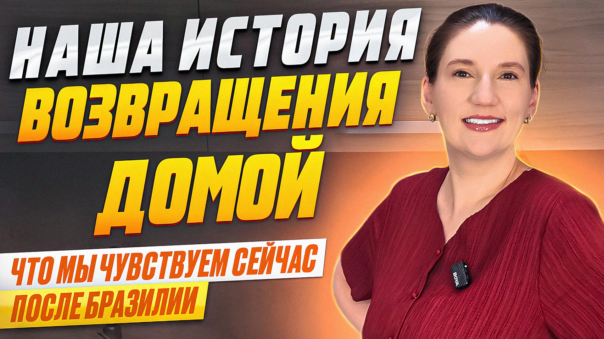 Наша история возвращения домой из Бразилии | Что мы чувствуем сейчас