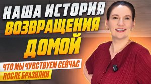 Наша история возвращения домой из Бразилии | Что мы чувствуем сейчас
