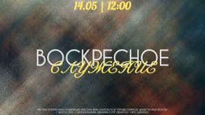 Воскресное служение 14.06.2026