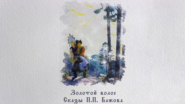 Золотой волос
