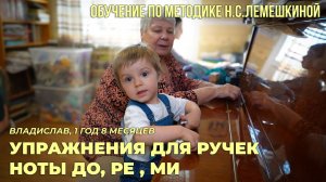 Владислав, 1 год 8 месяцев. Упражнения для ручек. Ноты ДО, РЕ, МИ.