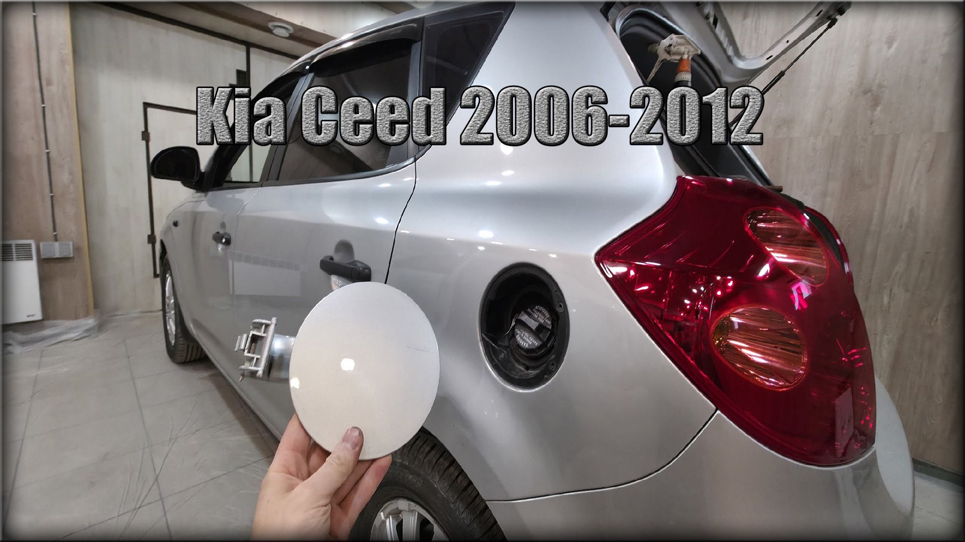 Как снять лючок бензобака Kia Ceed 2006-2012 год