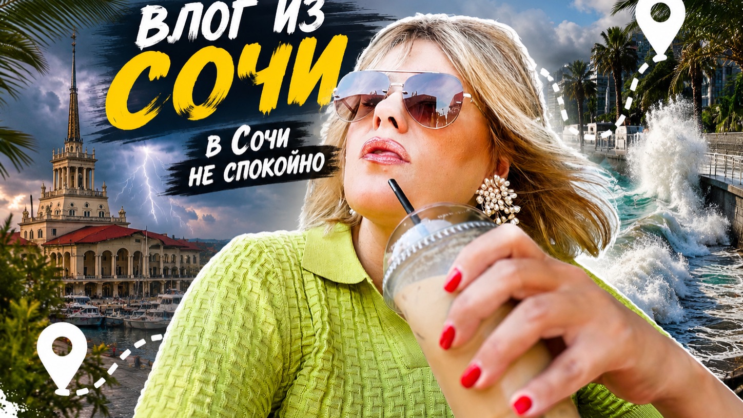 Влог из СОЧИ смотреть онлайн
