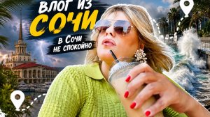 Влог из СОЧИ