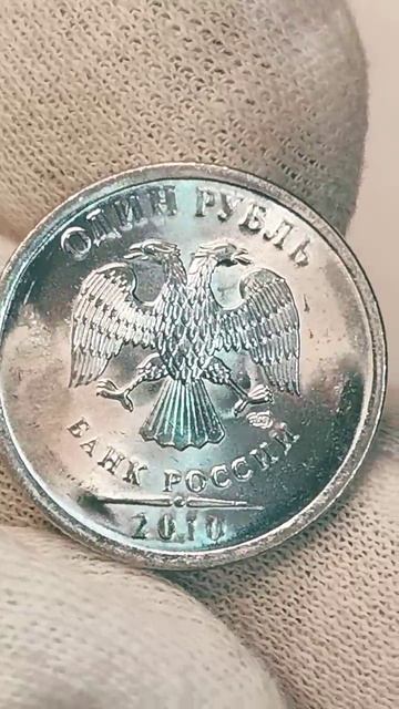 1 рубль 2010 года. СПМД. Цена стоимость монеты разновидности