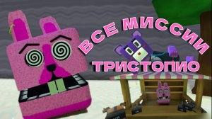 ИГРА СУПЕР МИШКА ВСЕ МИССИИ ТРИСТОПИО #superbearadventure