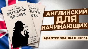ЧТЕНИЕ НА АНГЛИЙСКОМ - Шерлок Холмс «Скандал в Богемии». Адаптированная книга на английском