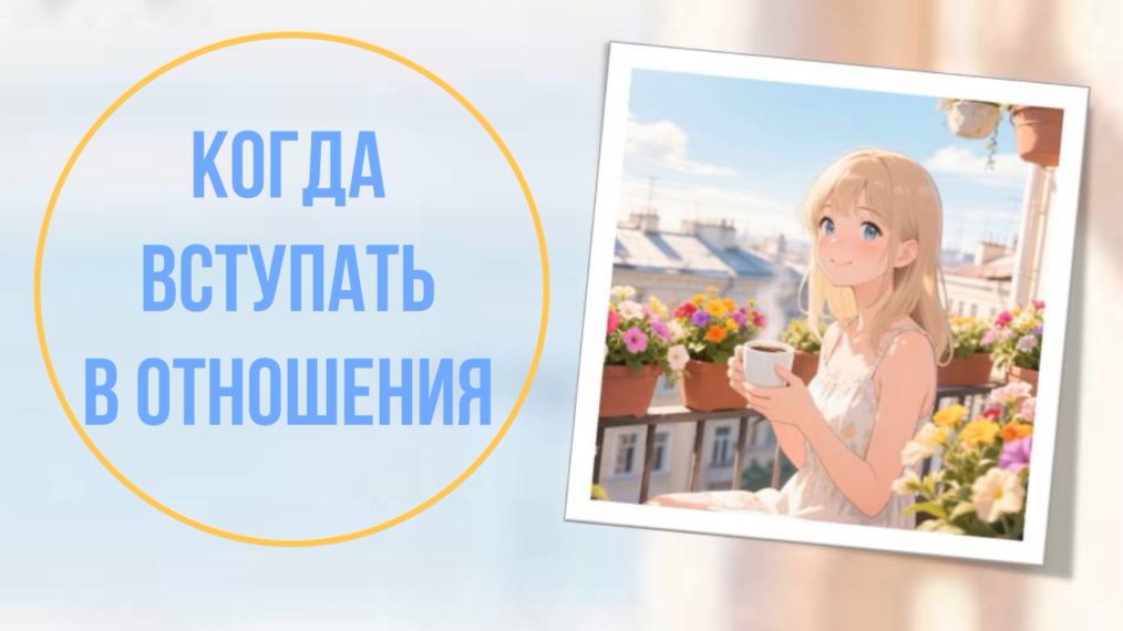 Когда вступать в отношения