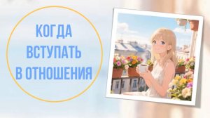 Когда вступать в отношения