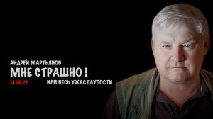 Мне страшно ! | Андрей Мартьянов
