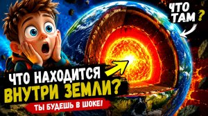 Что Скрывается Внутри Земли? 🌍 Путешествие к Ядру Планеты!