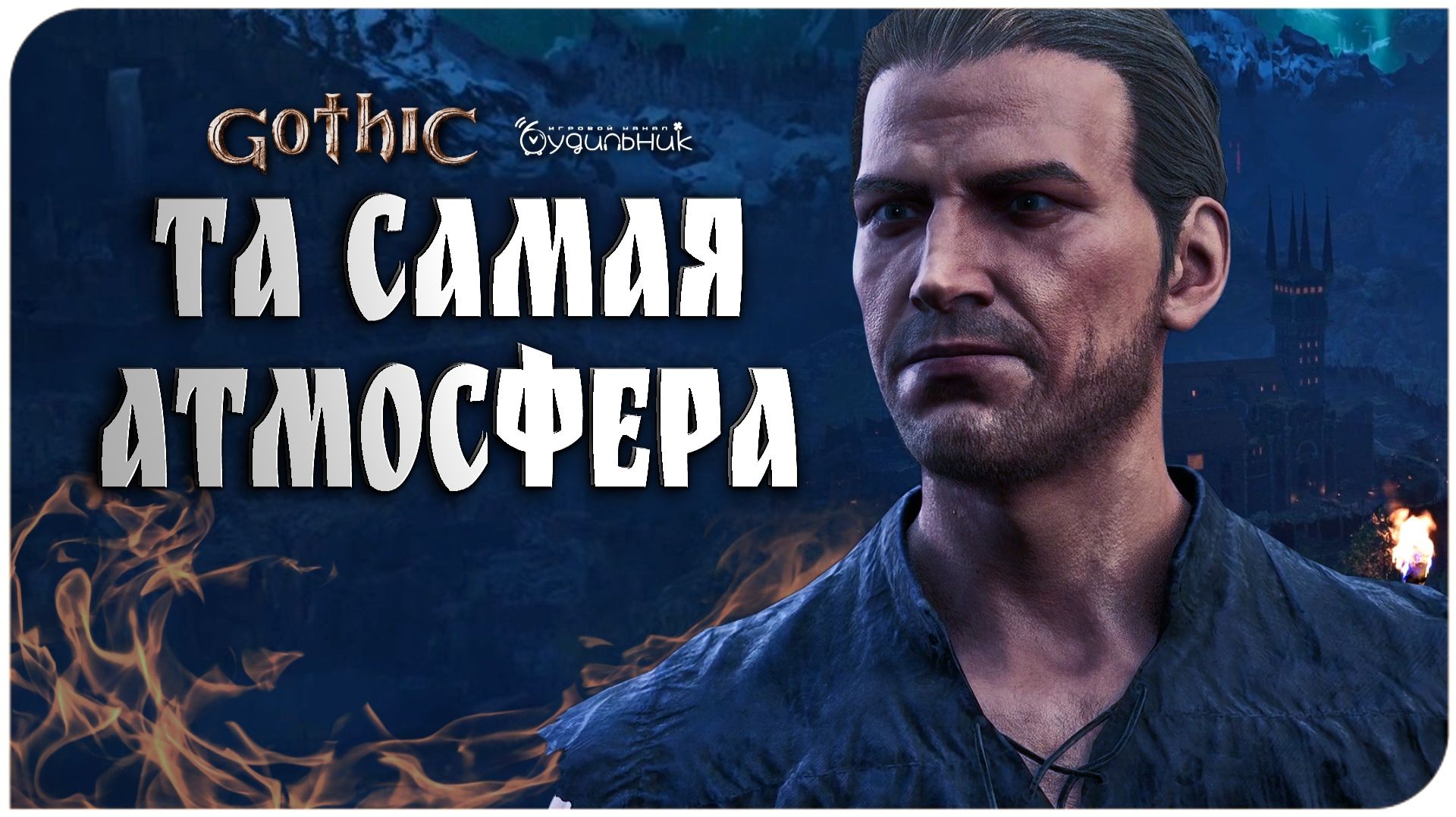 ВОЗВРАЩЕНИЕ ДОМОЙ 🏹 Gothic 1 Remake ● Прохождение #1