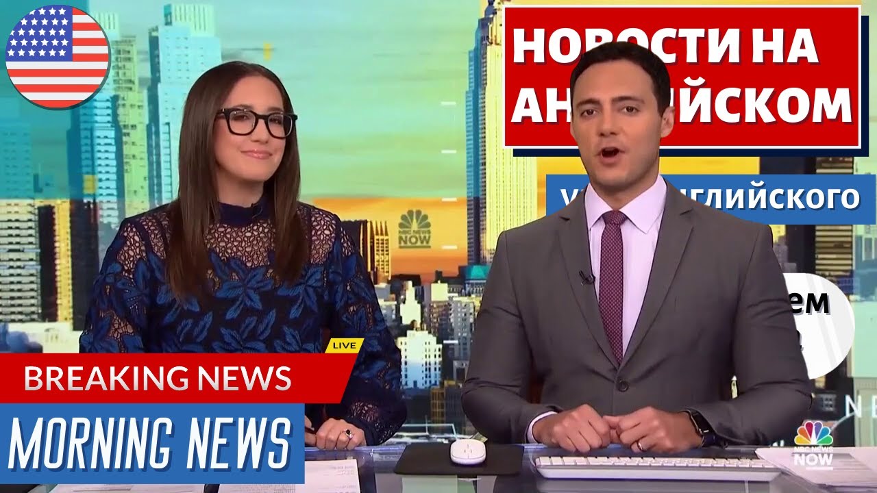 АНГЛИЙСКИЙ ПО НОВОСТЯМ — 39 — Morning News смотреть онлайн
