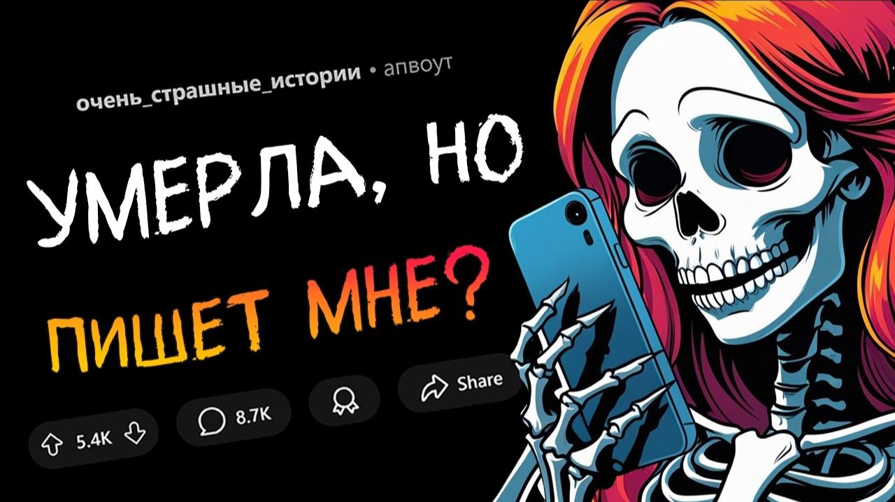 Страшные истории | Моя девушка умерла, но... я получаю от неё сообщения?!| Reddit | Реддит