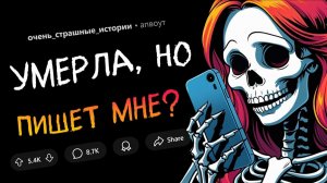 Страшные истории | Моя девушка умерла, но... я получаю от неё сообщения?!| Reddit | Реддит