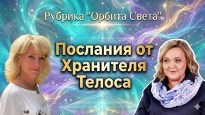 Послания от Хранителя Телоса. Юлия Харитонова и Людмила Долгая