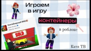 📦Играю в игру Контейнеры в роблокс #2📦