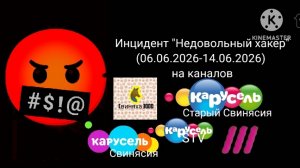 Инцидент недовольный хакер на каналов ( в описании)