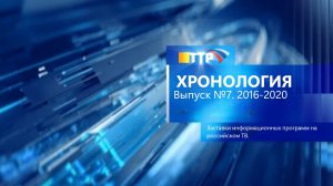 Хронология. Заставки информационных программ на российском телевидении. Выпуск 7. 2016-2020.