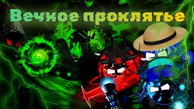 Chaosballs. Rise of Dead - 7 серия (7 серия) "Вечное проклятье" смотреть онлайн