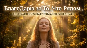 БлагоДарю за То, Что Рядом..