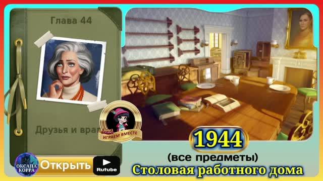 Сцена 1944 June's journey на русском.