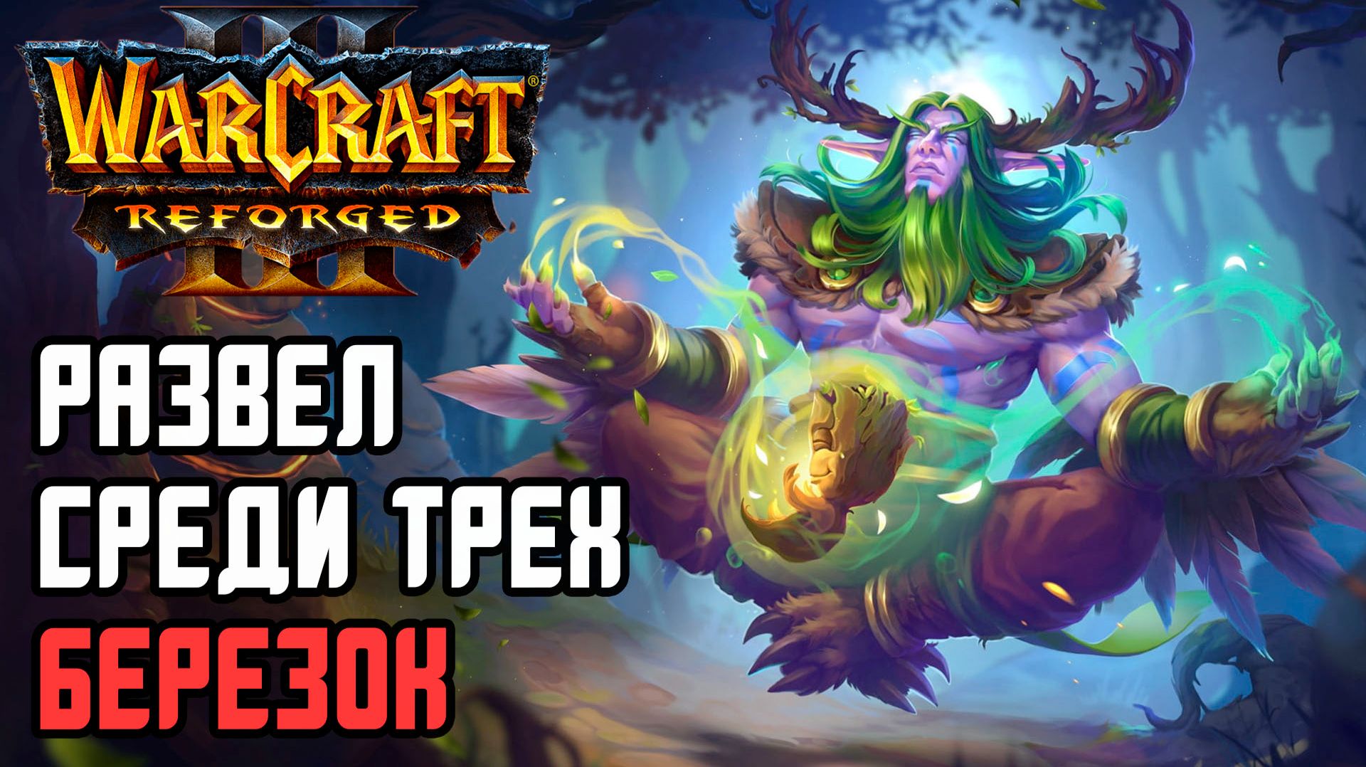 РАЗВЕЛ СРЕДИ ТРЕХ БЕРЕЗОК: Kevin (Ne) vs Tekko (Hum) Warcraft 3 Reforged смотреть онлайн